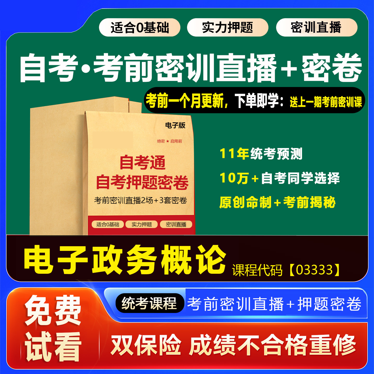 2026年1月广东自考押题卷03333电子政务概论考前密训网课视频密卷