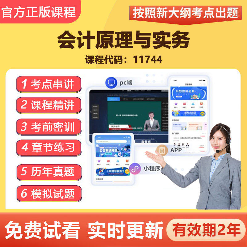 自学考试11744会计原理与实务 教材网课视频精讲真题题库全套资料