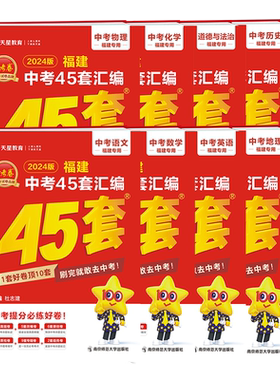 2026福建中考45汇编金考卷天星