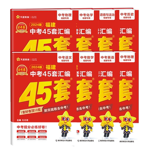 天星教育2026年福建中考45套汇编金考卷英语数学语文物理化学历史政治地理生物福建省中考历年真题模拟试卷专项训练福州复习资料