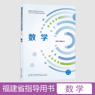 厦门大学出版 2024年福建省中等职业学校学生学业水平考试数学复习指导用书 面向中职学校招生考试教材 同步练习册习题集 社