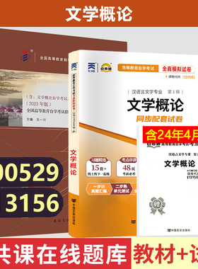 自考13156文学概论自考教材天一自考通考纲解读全真模拟试卷王一川北京大学出版社2023年版教材辅导试卷自学考试汉语言专业00529