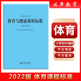 体育与健康课程标准2022年版 1至9年级 中华人民共和国教育部定制 辅导教材 义务教育 北京师范大学出版 中小学通用版