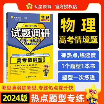 天星2024新版 试题调研热点题型专练 物理 高考情境题专练每月一手考情讲透关键题型万能解题模板逢题必破天星教育