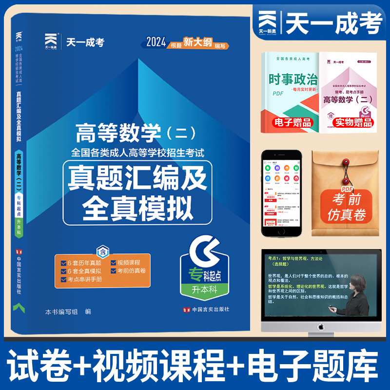 天一2024成人高考专升本试卷高等数学二全国各类成人高考经管类考试用书真题汇编及全真模拟成考专科起点升本科考前押题模拟题库-封面