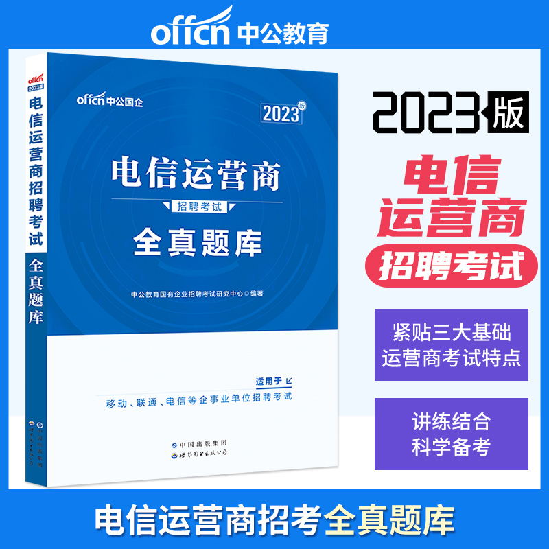 中公2023年电信运营商招聘考试用书笔试资料全真题库行测英语中国移动联通电信公司国企集团校园社会招聘考试全真模拟预测题库试卷