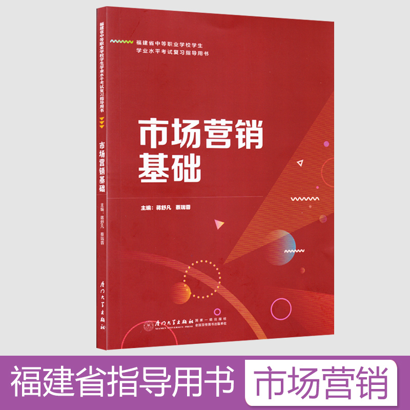 2024年福建省中等职业学校学生学业水平考试市场营销基础复习指导用书 同步练习册习题集 面向中职学校招生考试教材厦门大学出版社