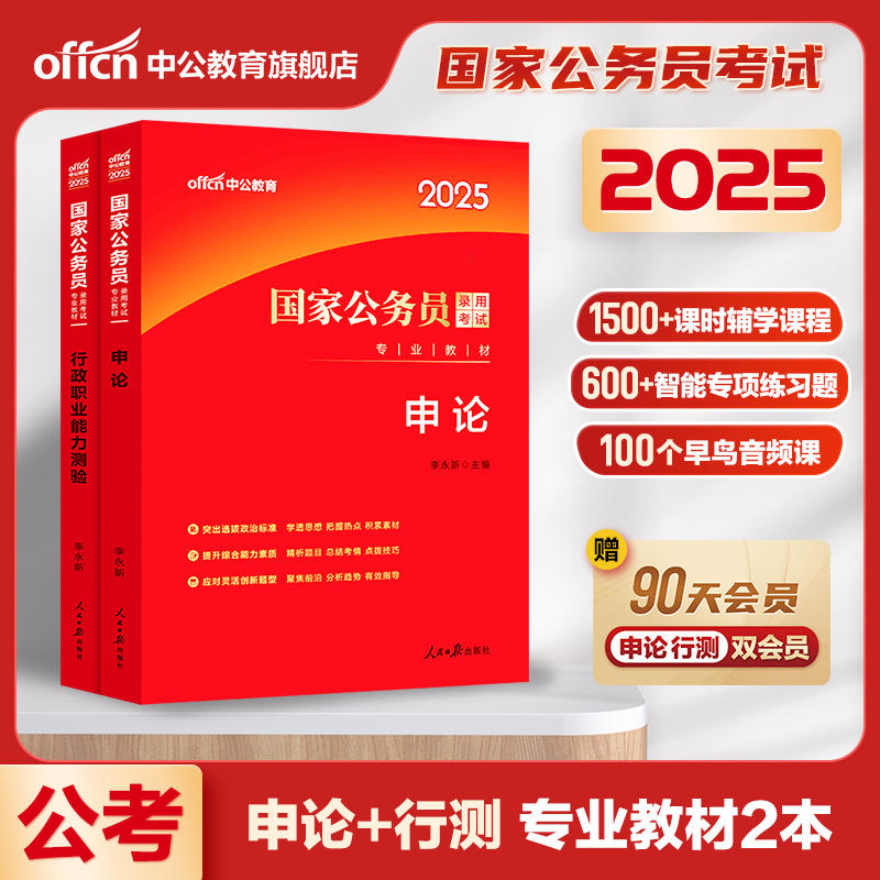 中公2025国家公务员录用考试专用 行政职业能力测验 教材历年真题2025国家公务员考试用书国家公务员考试教材行测2025国考行测教材