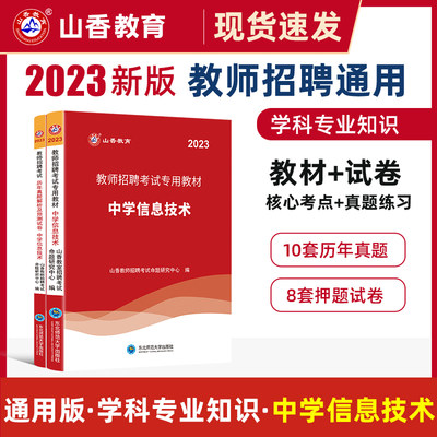 山香2023教招中学信息教材历年