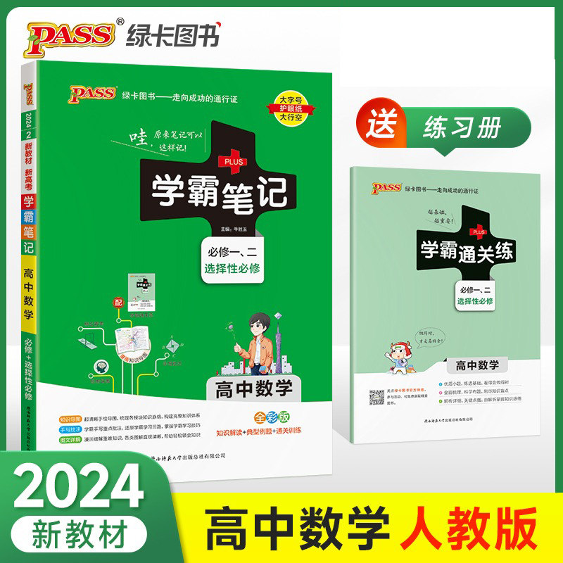 绿卡图书2024版新教材高中数学学霸笔记通用版必修一二选择性必修高一