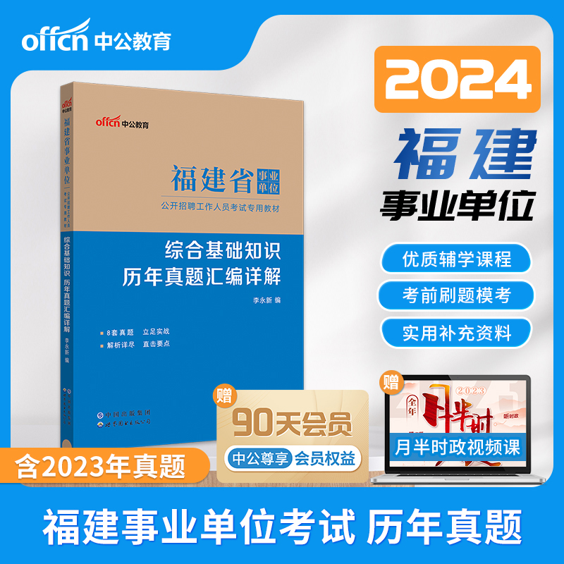 中公2024福建省事业单位综合基础