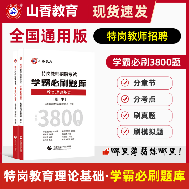 山香2023年特岗教师招聘考试学霸必刷题库教育理论基础知识真题试卷教材书内蒙古安徽陕西甘肃吉林河北河南江苏云南江西省考编制-封面