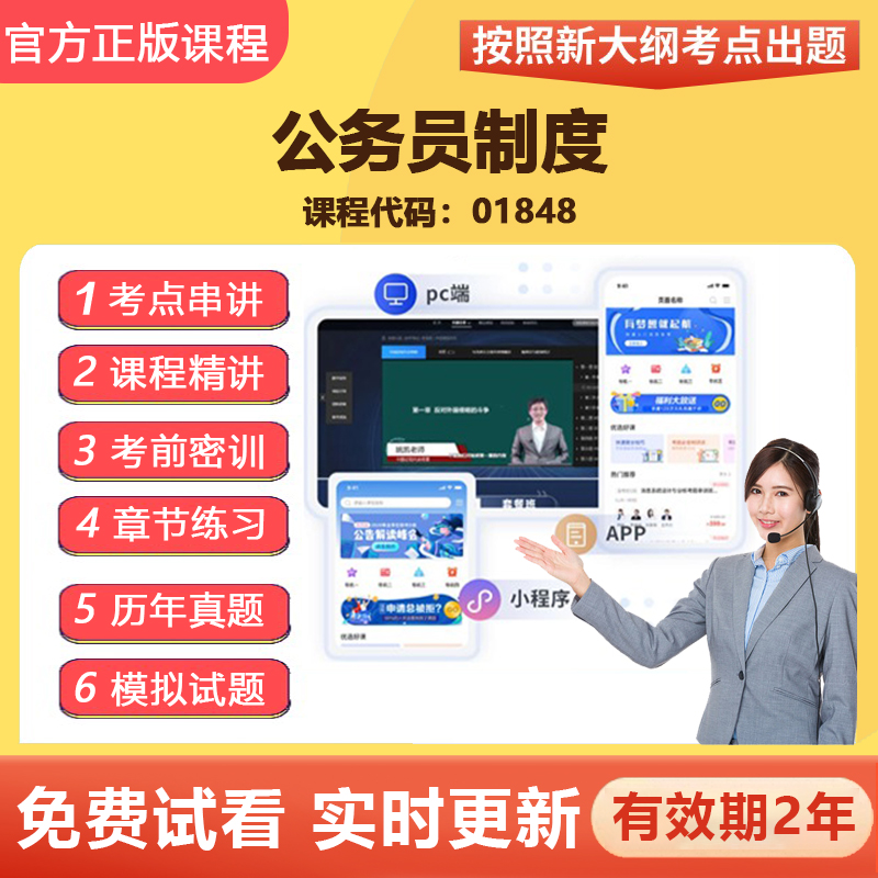自学考试 01848公务员制度教材网课视频课程精讲真题题库资料