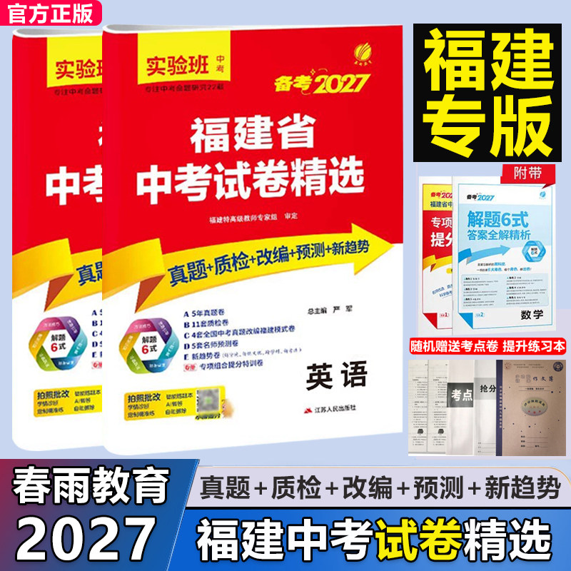 2027春雨福建省中考试卷精选英语中考必刷题历年真题卷中考总复习考前冲刺各市质检卷中考真题卷（送作文簿）