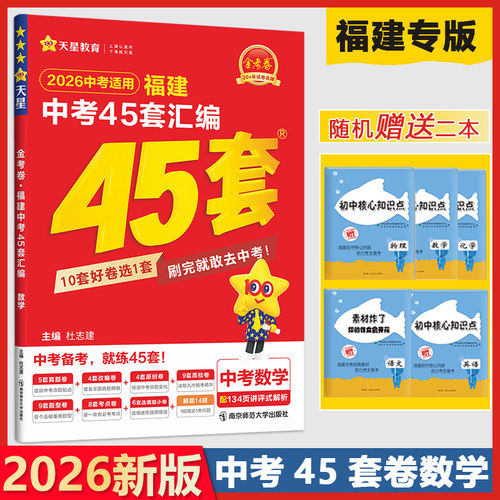 天星教育2026福建中考数学45套