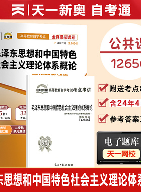 【附历年真题】2026自考通高等教育自学考试配套试卷12656毛概全真模拟试卷公共课专业自考历年真题试卷赠考前考点串讲15041