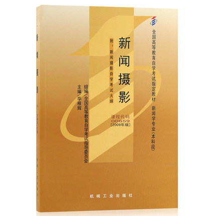 自考教材00659 0659新闻摄影 毕根辉 2009年版 机械工业出版社 自学考试指定书籍  附考试大纲