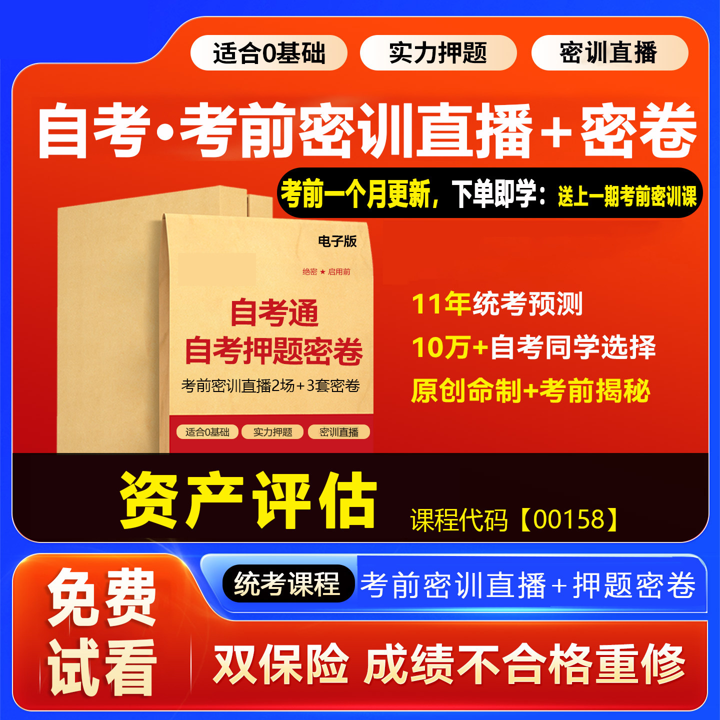 2026自考押题卷00158资产评估 考前密训网课视频密卷密押资料