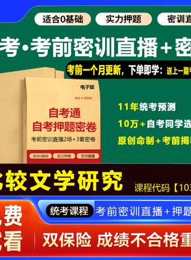 2026年1月广东自考押题卷10396比较文学研究 考前密训网课视频