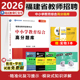 闽试2026年福建省教师招聘考试中小学教育综合高分题库中小学通用福建教师考编高分题库精编中学小学模拟预测题库笔试卷资料红宝书