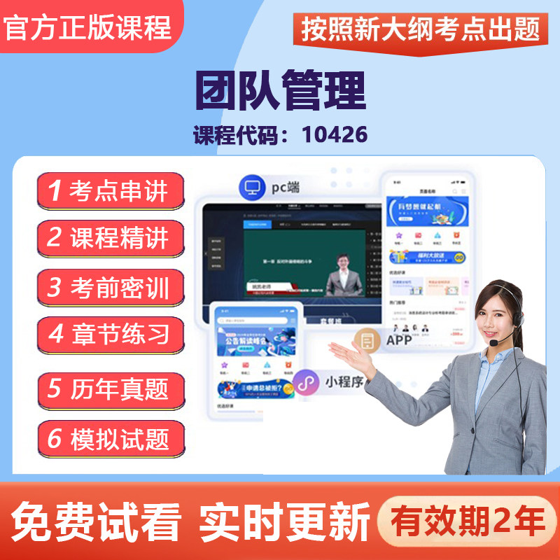 自学考试10426团队管理 网课视频课程精讲真题题库教材考点资料