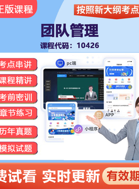 2026自学考试10426团队管理 网课视频精讲真题题库教材考点资料