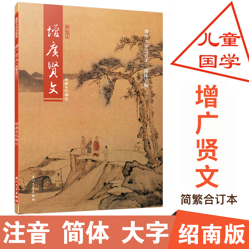 绍南版增广文学儿童国学