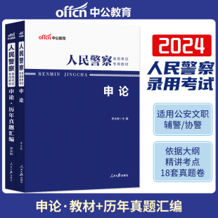 中公公安2024新招警考试用书2024人民警察证申论2本全套教材历年真题汇编人民警察公安联考招警考试辅警考试公安联考省考公安申论