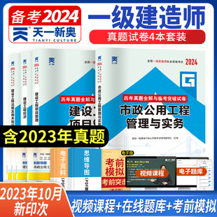 4本套 天一全国一级建造师2024年试卷习题集试题模拟试卷市政公用项目管理经济法规 一建历年真题全解与临考突破试卷市政公用