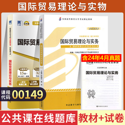 自考00149国际贸易理论与实务自考教材天一自考通考纲解读全真模拟试卷冷柏军外语教学与研究出版社2012年版教材试卷自学考试贸易