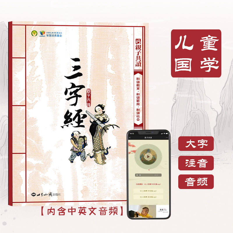 正版 三字经书 注音版全文早教儿童大字拼音国学教材幼儿园小学生版一