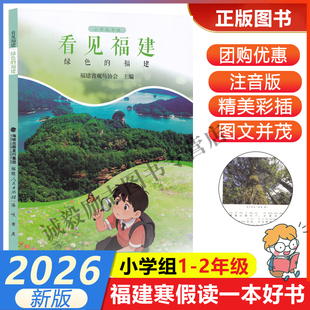 【看见福建-绿色的福建】 2026年福建省寒假读一本好书1-2小学生一二年级寒假课外阅读书 福建人民出版社