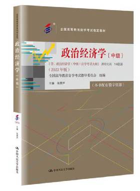 自考教材14658政治经济学（中级）2023年版张雷声中国人民大学出版社自学考试大纲指定教材自学考试教材政治经济学中级