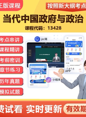 2026自学考试13428当代中国政府与法治 教材网课视频课程题库资料