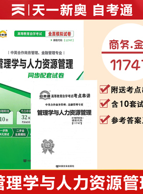 自考通高等教育自学考试配套试卷11747 管理学与人力资源管理全真模拟试卷