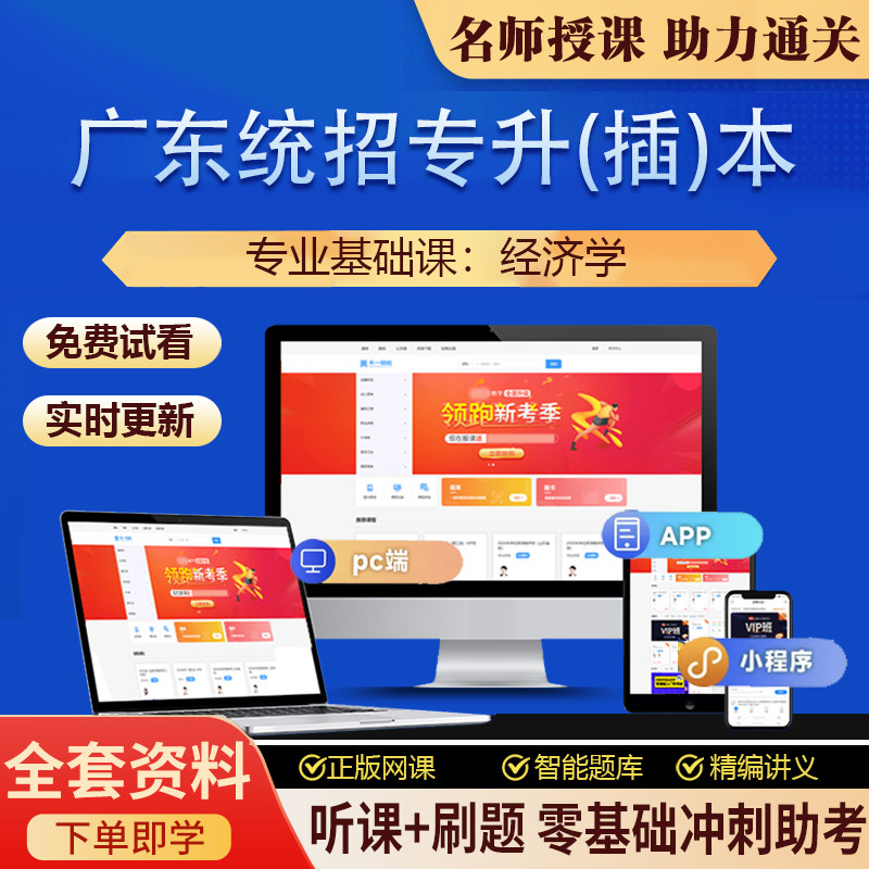 2026年广东统招专升插本经济学网课教材视频课件历年真题试卷