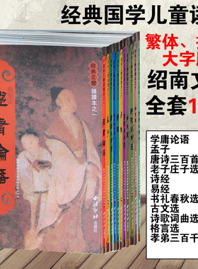 绍南文化经典正体诵读11本 繁体竖排大字拼音版教材学庸论语唐诗三百首老子庄子诗经易经孝弟三百千等 儿童国学经典读经教材