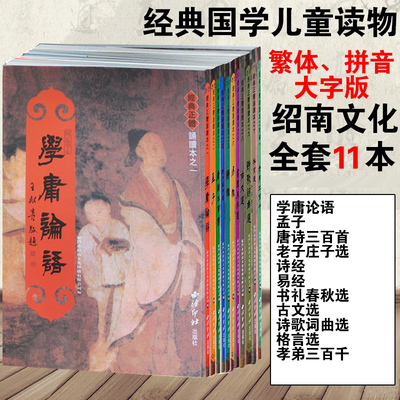 绍南经典正体诵读11本繁体