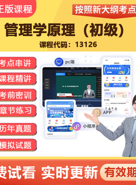 2026自学考试13126管理学原理（初级） 教材网课视频课程真题资料