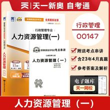 【附2023年4月真题】自考通试卷高等教育自学考试配套试卷00147人力资源管理一全真模拟试卷行政管理专业历年真题试卷 赠考前考点