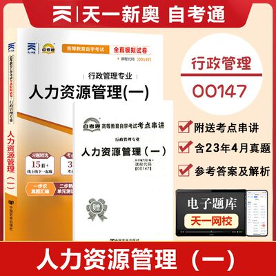 00147人力资源管理一全真模拟卷