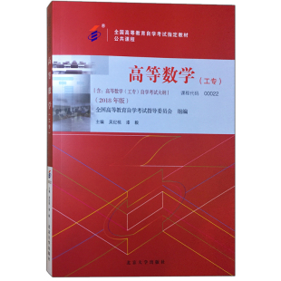 0022高等数学 自考公共课 社 自考教材00022 工专 吴纪桃北京大学出版 自学考试自考书籍 附考试大纲