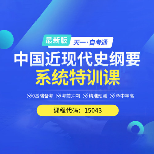 自考通15043中国近代史 网课视频考点课程