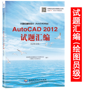 AutoCAD2012资格考试用书教材 计算机辅助设计 2012试题汇编 cx8228试题汇编用书 AutoCAD AutoCAD平台 绘图员级 8228