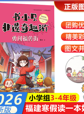 【书小贝非遗奇趣游：勇闯福传街】 2026年福建省寒假读一本好书3-4小学生三四年级寒假课外阅读书 福建人民出版社