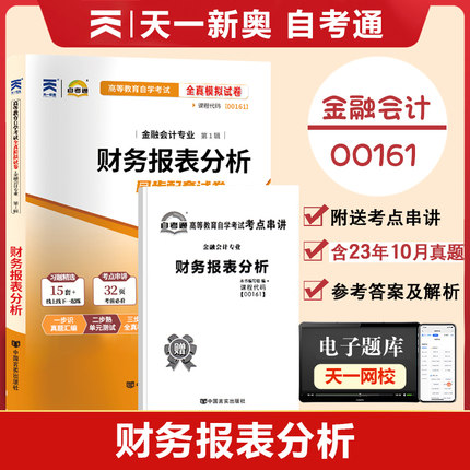 【附2023年10月真题】自考通高等教育自学考试配套试卷00161 财务报表分析全真模拟试卷金融会计专业历年真题试卷赠考前考点串讲