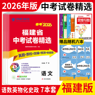 春雨教育福建省中考2026年福建省中考试题精选 语文数学英语物理化学政治历史 附详解答案必考胜福建省2025中考真题及模拟预测试题