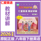 2026年春新仁爱版 英语八年级下册教材讲解八下教材同步中英互译英汉对译初二新教材翻译讲解书原配教辅