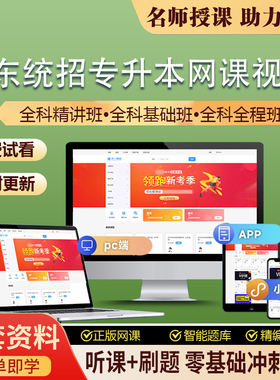 2026年山东统招专升插本网课教材视频课件历年真题试卷 全科班