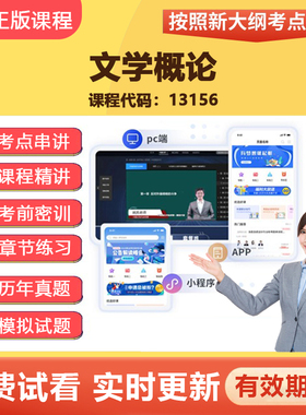 2026自学考试13156文学概论 教材网课视频课程真题题库考点资料